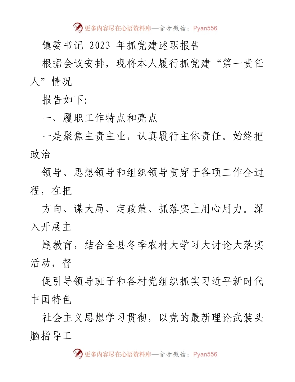 [发言] 党建述职会议 - 2023年镇委书记党建工作述职报告.docx_第1页