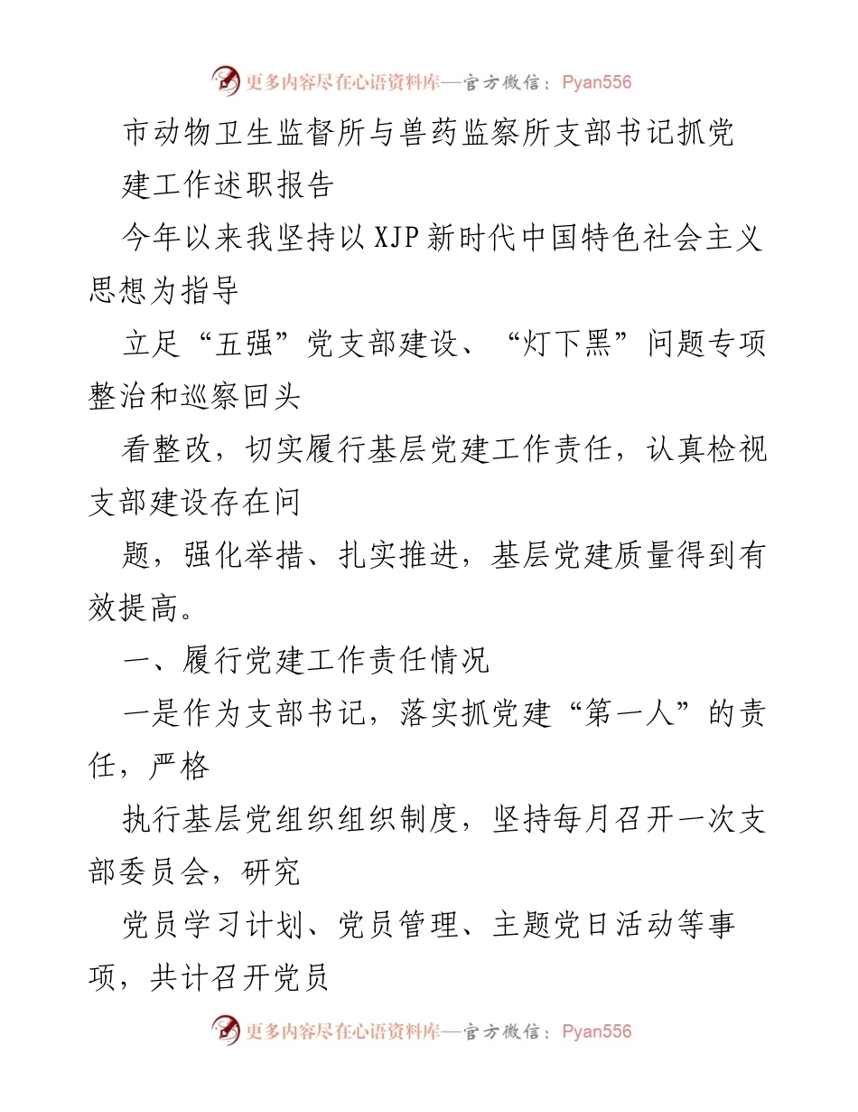 [发言] 党建工作述职 - 加强基层党建，提升党风廉政建设质量.docx_第1页