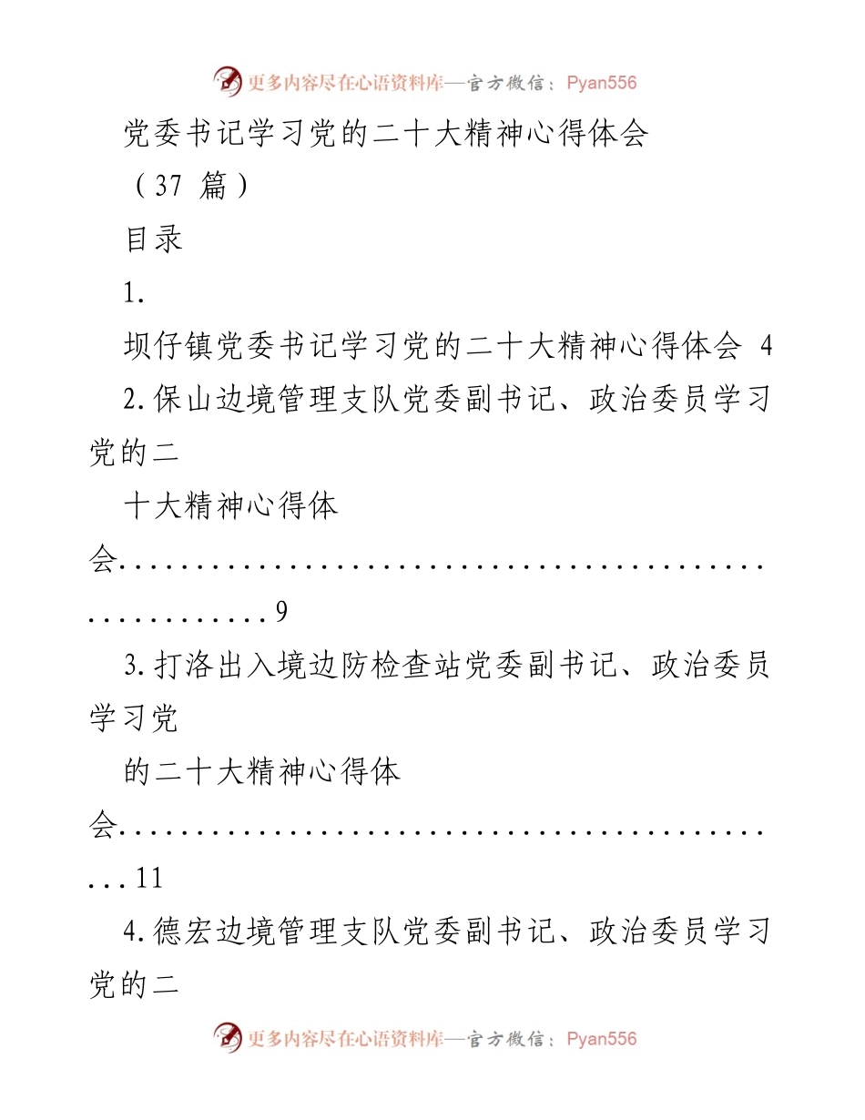 [发言] 党委学习 - 党的二十大精神心得体会汇总.docx_第1页