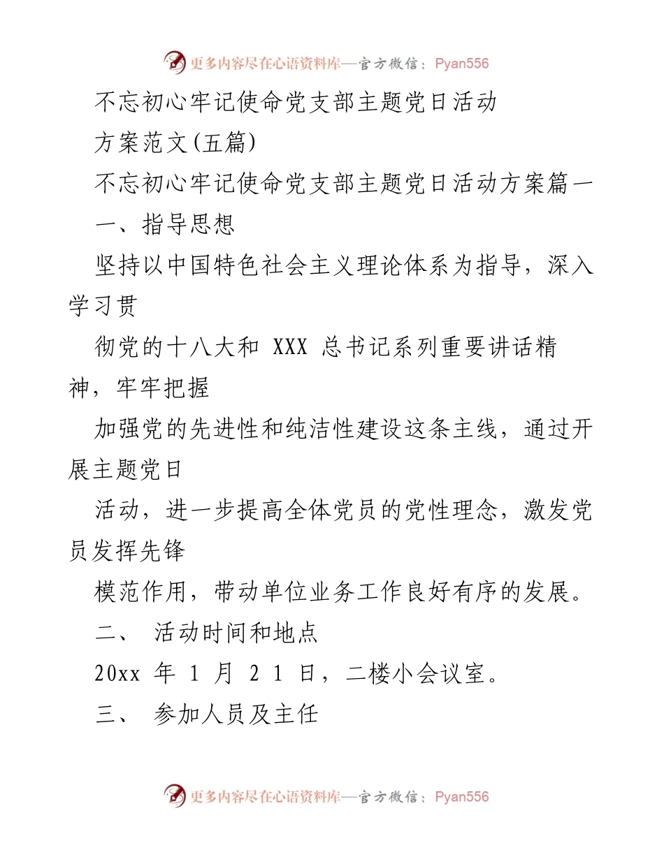 [发言] 党支部主题党日活动 - 不忘初心，牢记使命：提升党员党性与工作效率的主题党日活动方案.docx_第1页