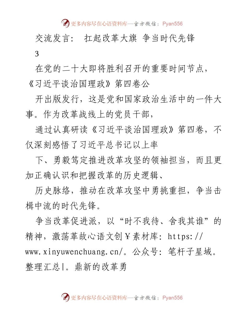 [发言] 党的二十大前夕 - 扛起改革大旗，争当时代先锋.docx_第1页
