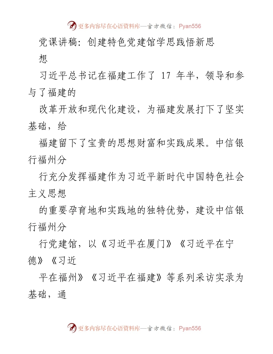 [发言] 党建活动 - 打造中信银行福州分行党建馆，深入学习习近平新时代中国特色社会主义思想.docx_第1页