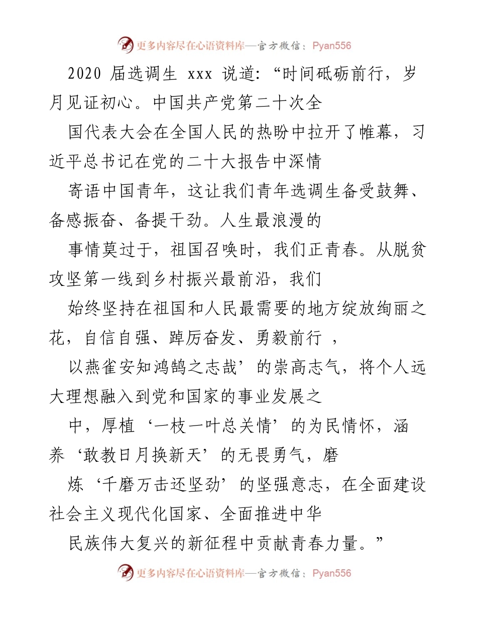 [发言] 党的二十大 - 青年选调生的使命与担当.docx_第1页