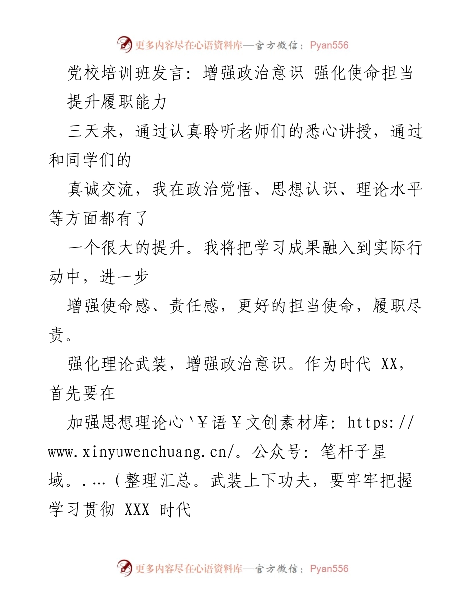 [发言] 党校培训班 - 增强政治意识与履职能力的实践探讨.docx_第1页
