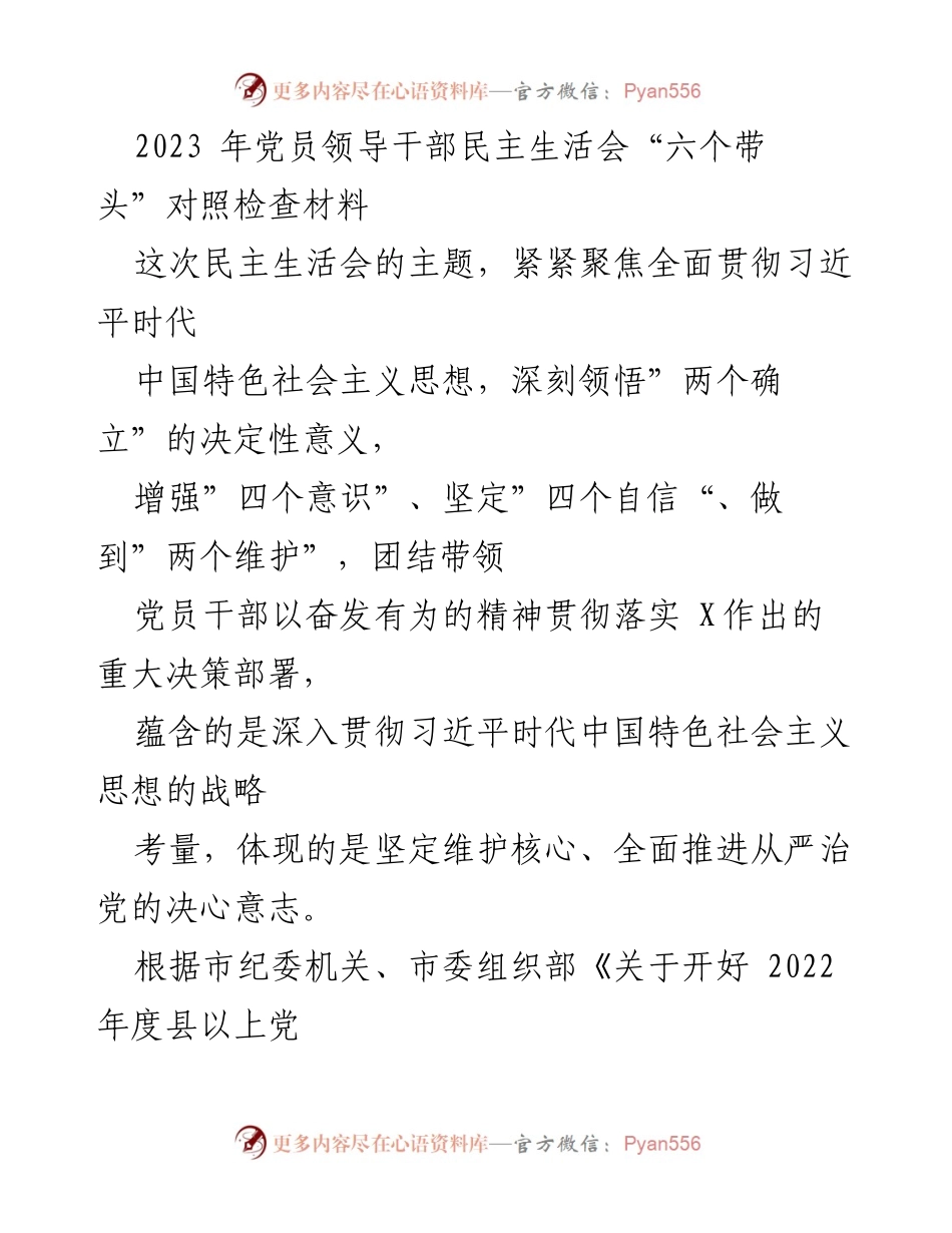 [发言] 党员领导干部民主生活会 - 2023年党员领导干部民主生活会对照检查材料分析.docx_第1页