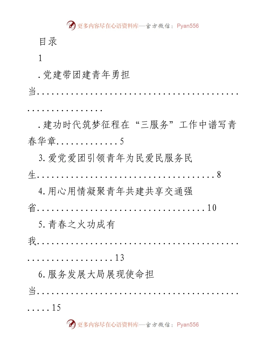 [发言] 党建带团建，青年勇担当，共谱青春华章.docx_第1页