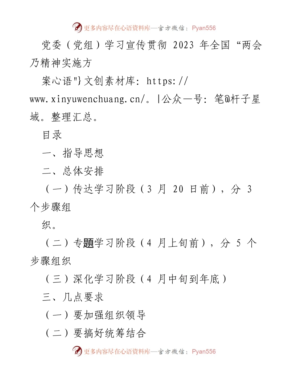 [发言] 党委（党组）学习会议 - 学习宣传贯彻2023年全国“两会”精神实施方案.docx_第1页