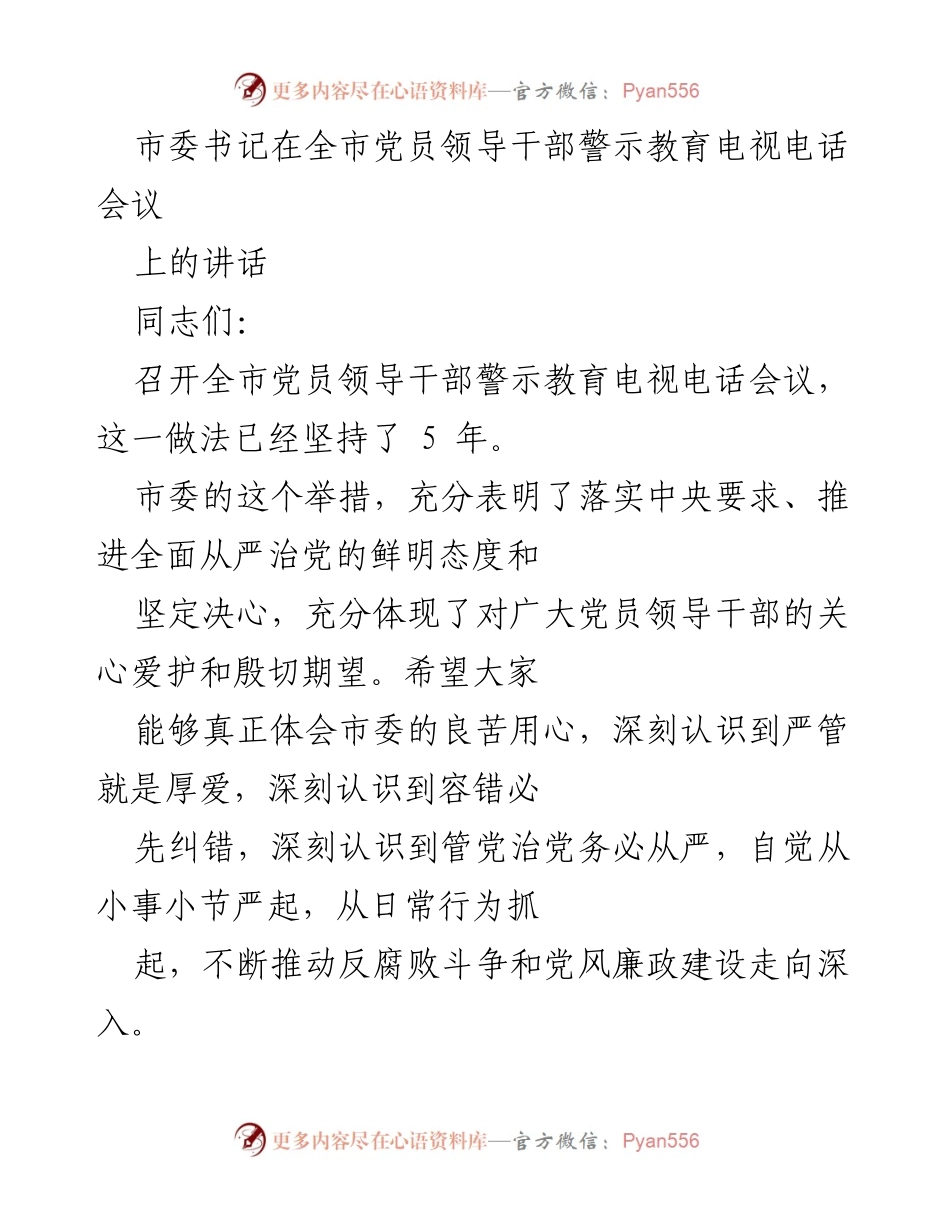 [发言] 党员领导干部警示教育电视电话会议 - 加强党风廉政建设，铭记初心与使命.docx_第1页