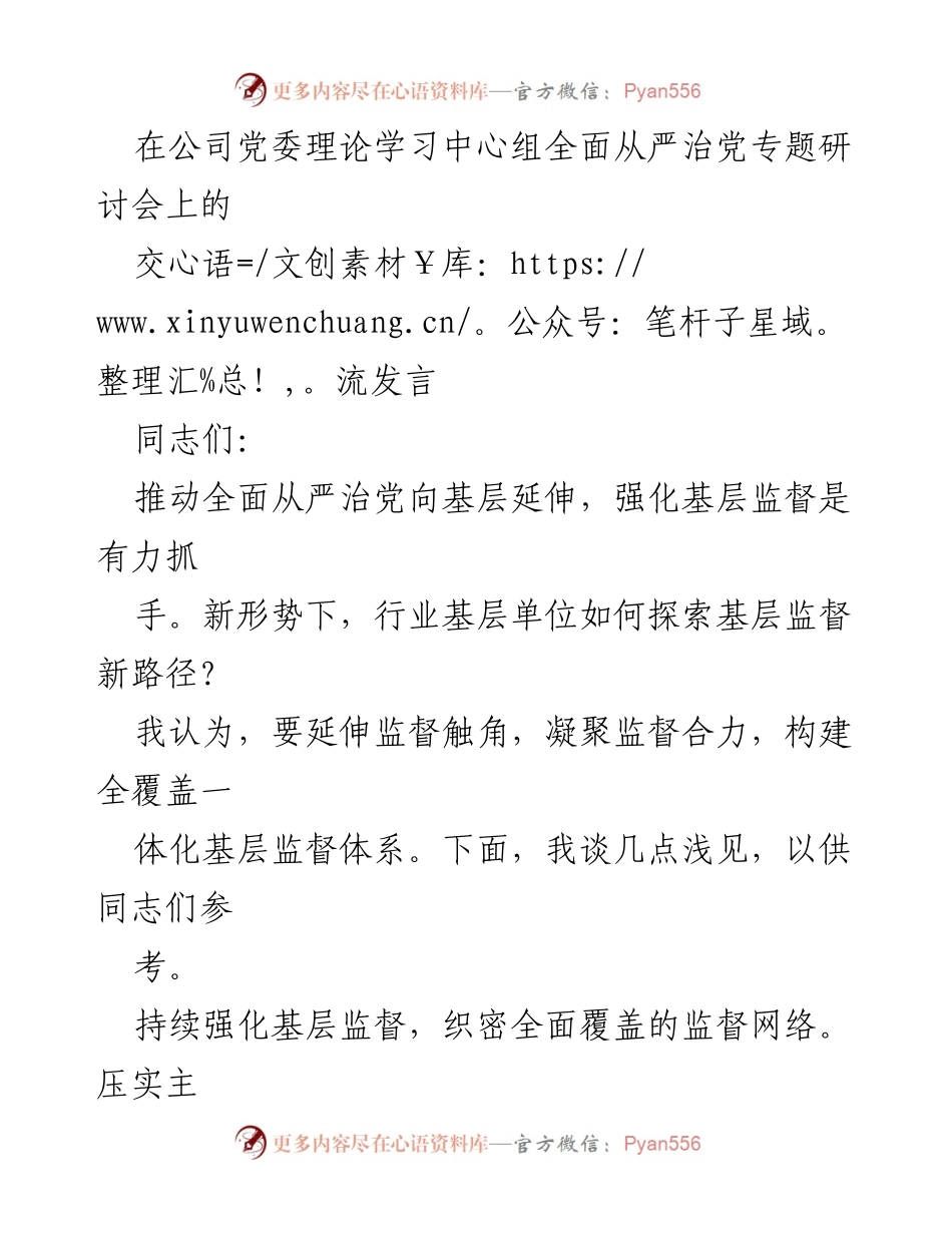 [发言] 党委理论学习中心组研讨会 - 推动全面从严治党向基层延伸的监督新路径探讨.docx_第1页
