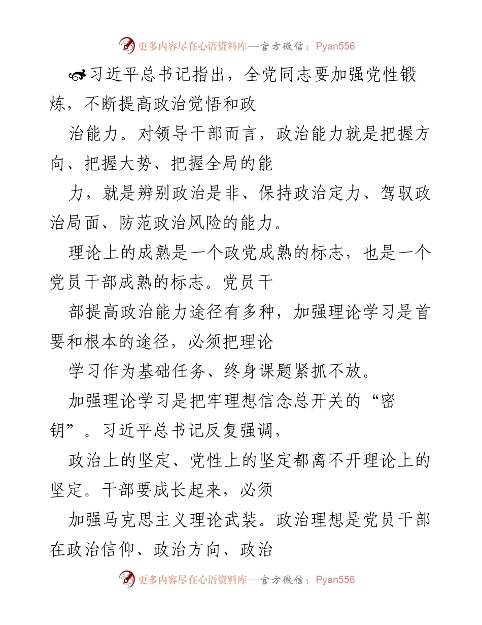 [发言] 党性教育会议 - 加强理论学习 提升党员干部政治能力.docx_第1页