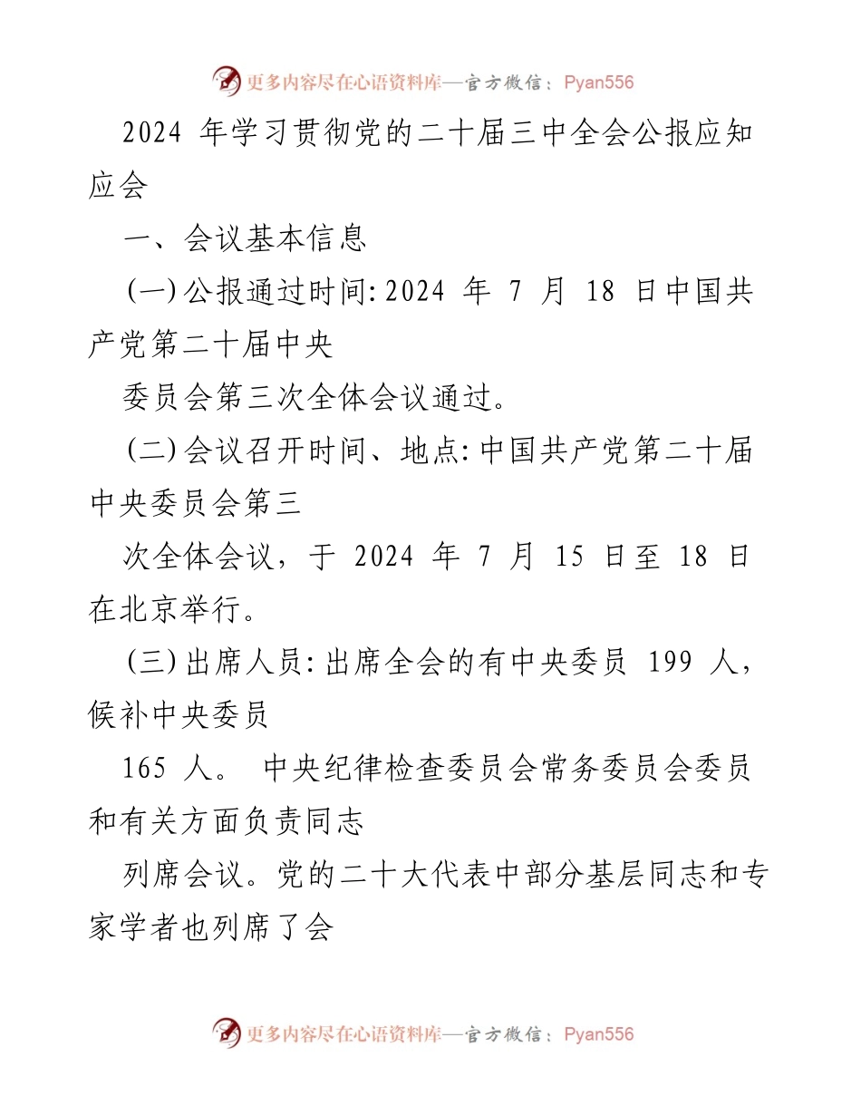 [发言] 党的会议 - 深入学习贯彻党的二十届三中全会公报精神.docx_第1页