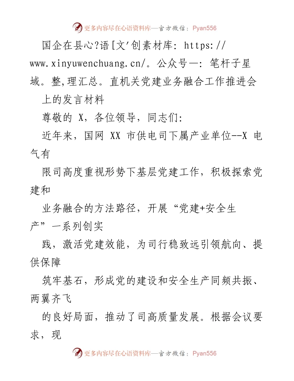 [发言] 党建业务融合工作推进会 - 国企党建与安全生产融合的实践探索_1.docx_第1页