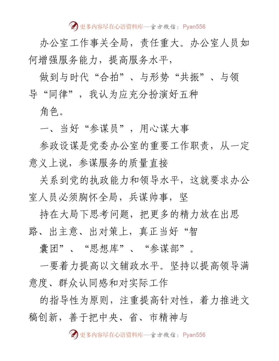 [发言] 党委办公室工作会议 - 提升办公室服务能力的五种角色扮演.docx_第1页