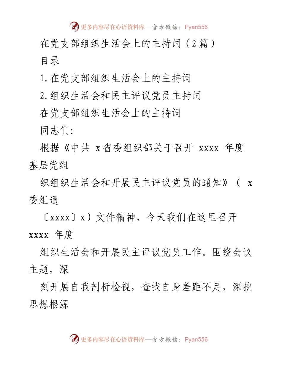 [发言] 党支部组织生活会 - 召开年度组织生活会的主持词.docx_第1页