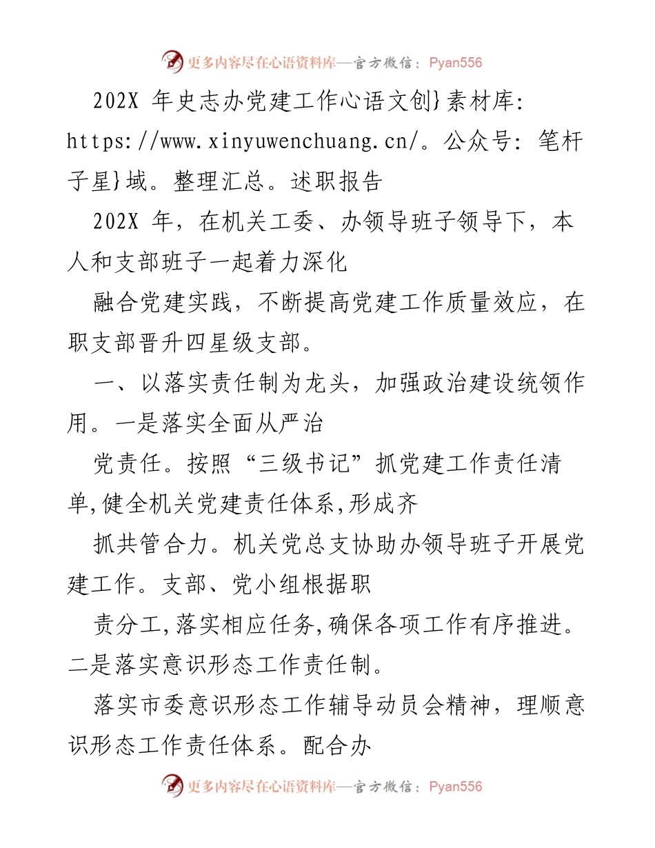 [发言] 党建工作述职 - 202X年党建工作述职报告总结_1.docx_第1页