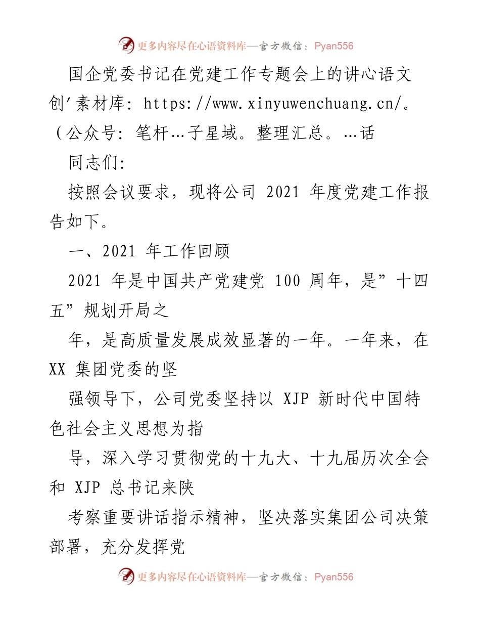 [发言] 党建工作专题会 - 2021年度党建工作总结与展望_1.docx_第1页