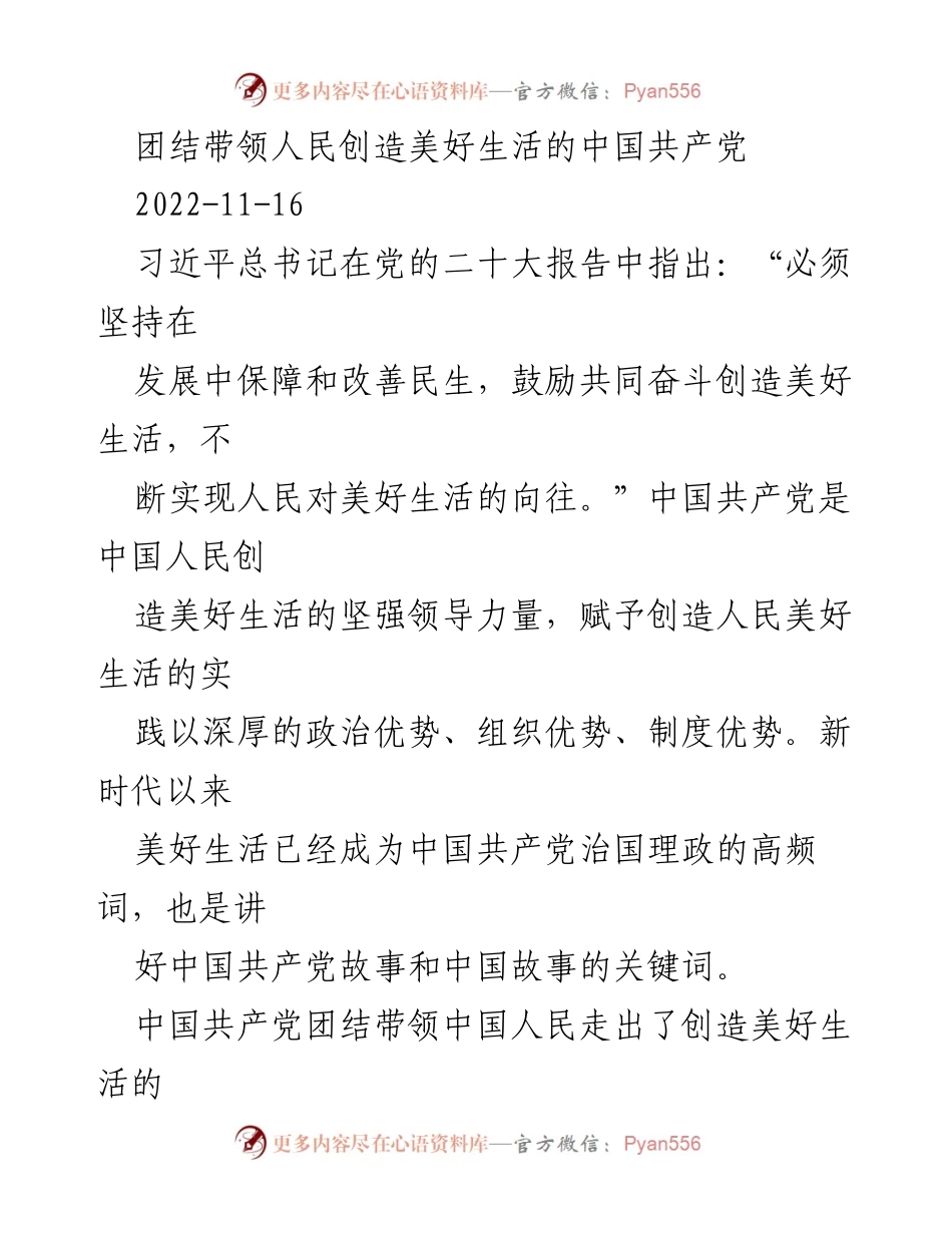 [发言] 党的二十大 - 中国共产党与美好生活的创造之路.docx_第1页