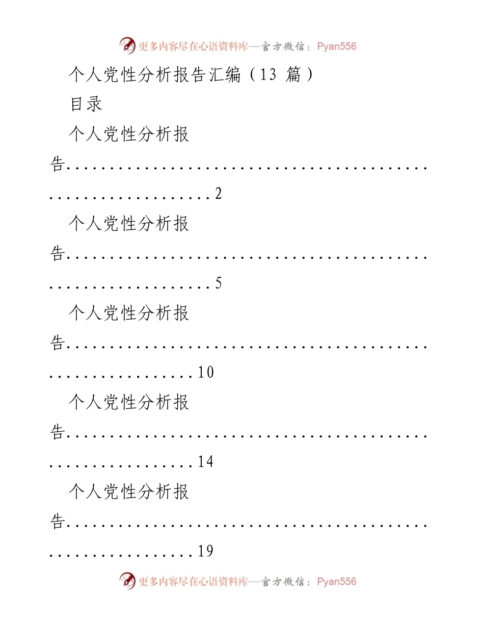 [发言] 党性教育活动 - 个人党性分析报告汇编_1.docx_第1页