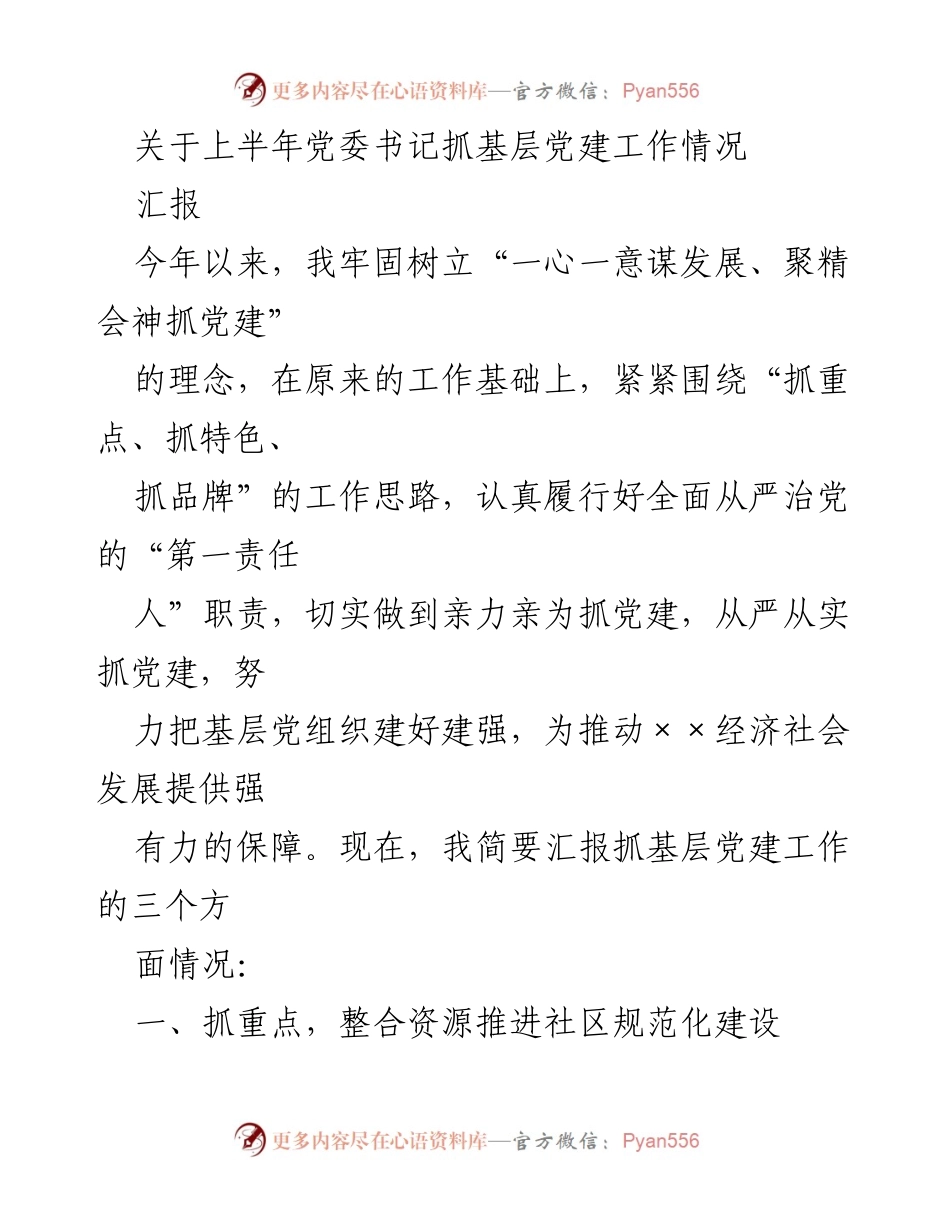 [发言] 党委工作会议 - 上半年基层党建工作汇报.docx_第1页