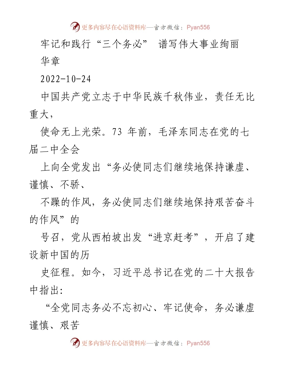 [发言] 党的大会 - 牢记和践行“三个务必”，谱写伟大事业绚丽华章.docx_第1页