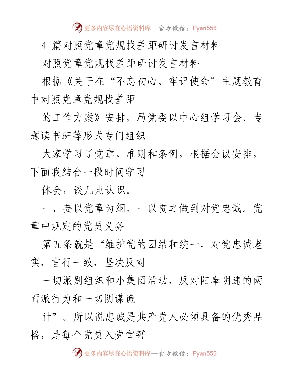 [发言] 党章党规研讨会 - 对照党章党规找差距的反思与认识.docx_第1页