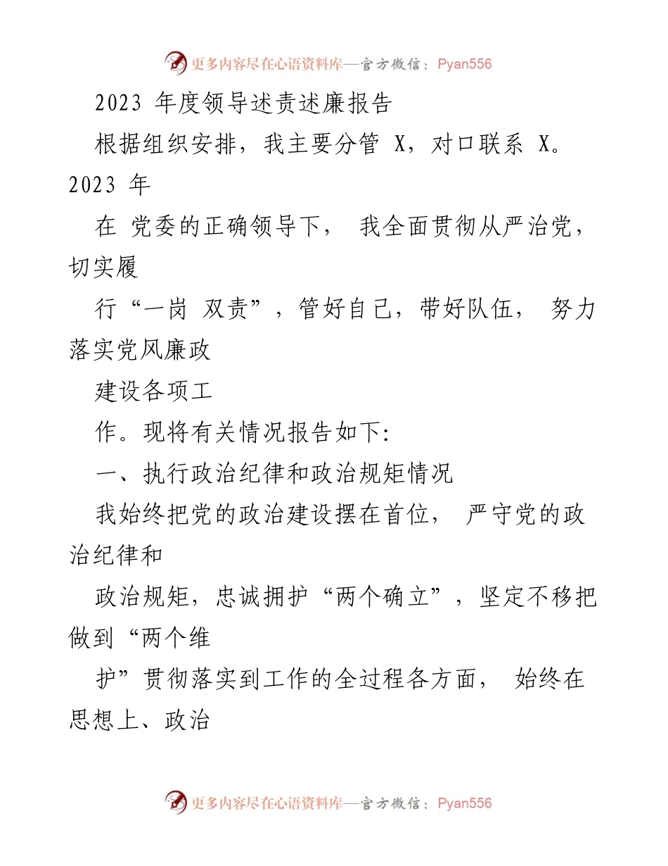 [发言] 党委年度工作总结 - 2023年度领导述责述廉报告.docx_第1页
