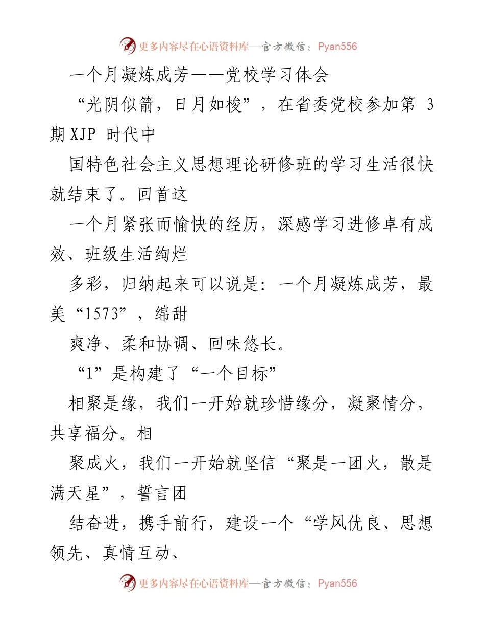 [发言] 党校学习总结 - 一个目标、五大收获、七大特色：党校学习体会分享.docx_第1页