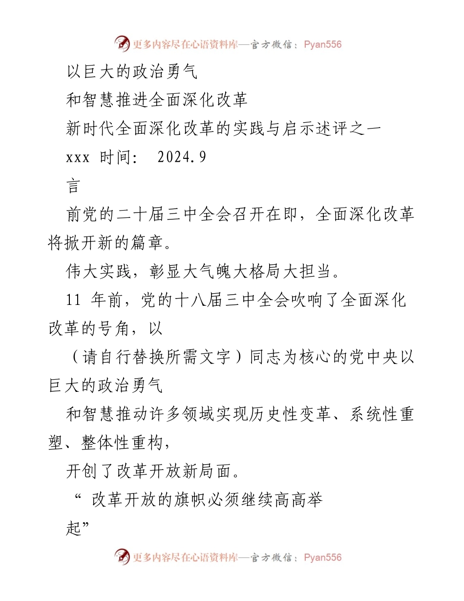 [发言] 党的二十届三中全会前夕 - 推进全面深化改革的决心与实践.docx_第1页