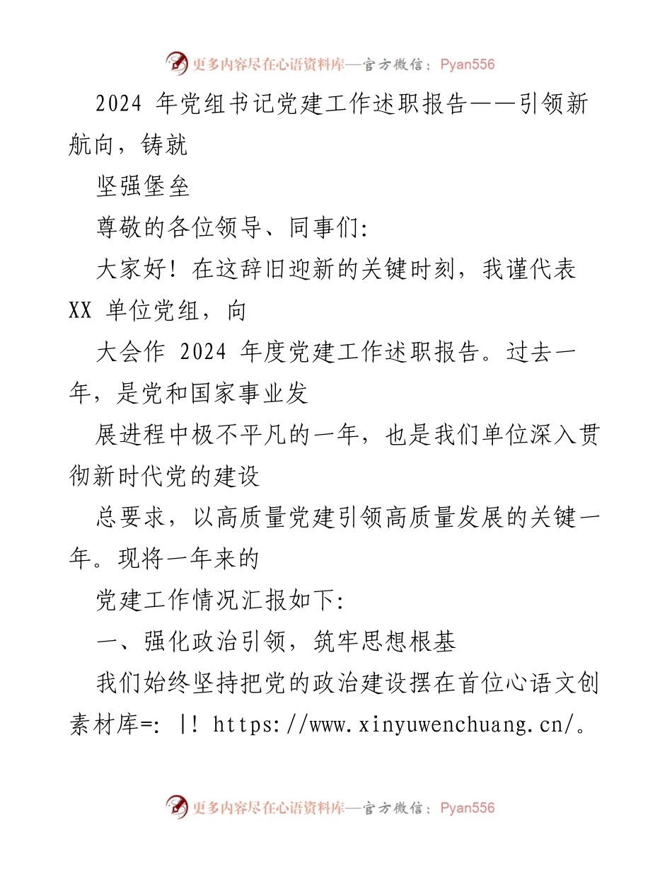 [发言] 党建工作述职大会 - 2024年度党建工作述职报告：引领新航向，铸就坚强堡垒.docx_第1页
