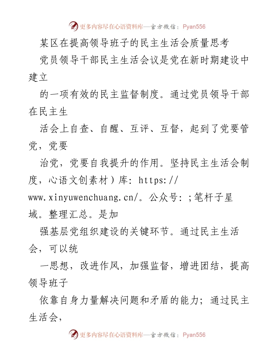 [发言] 党员领导干部民主生活会 - 提高民主生活会质量的思考与实践.docx_第1页