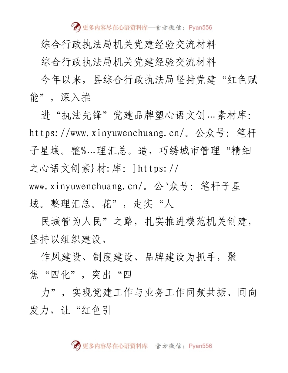 [发言] 党建经验交流会 - 综合行政执法局党建工作经验分享.docx_第1页