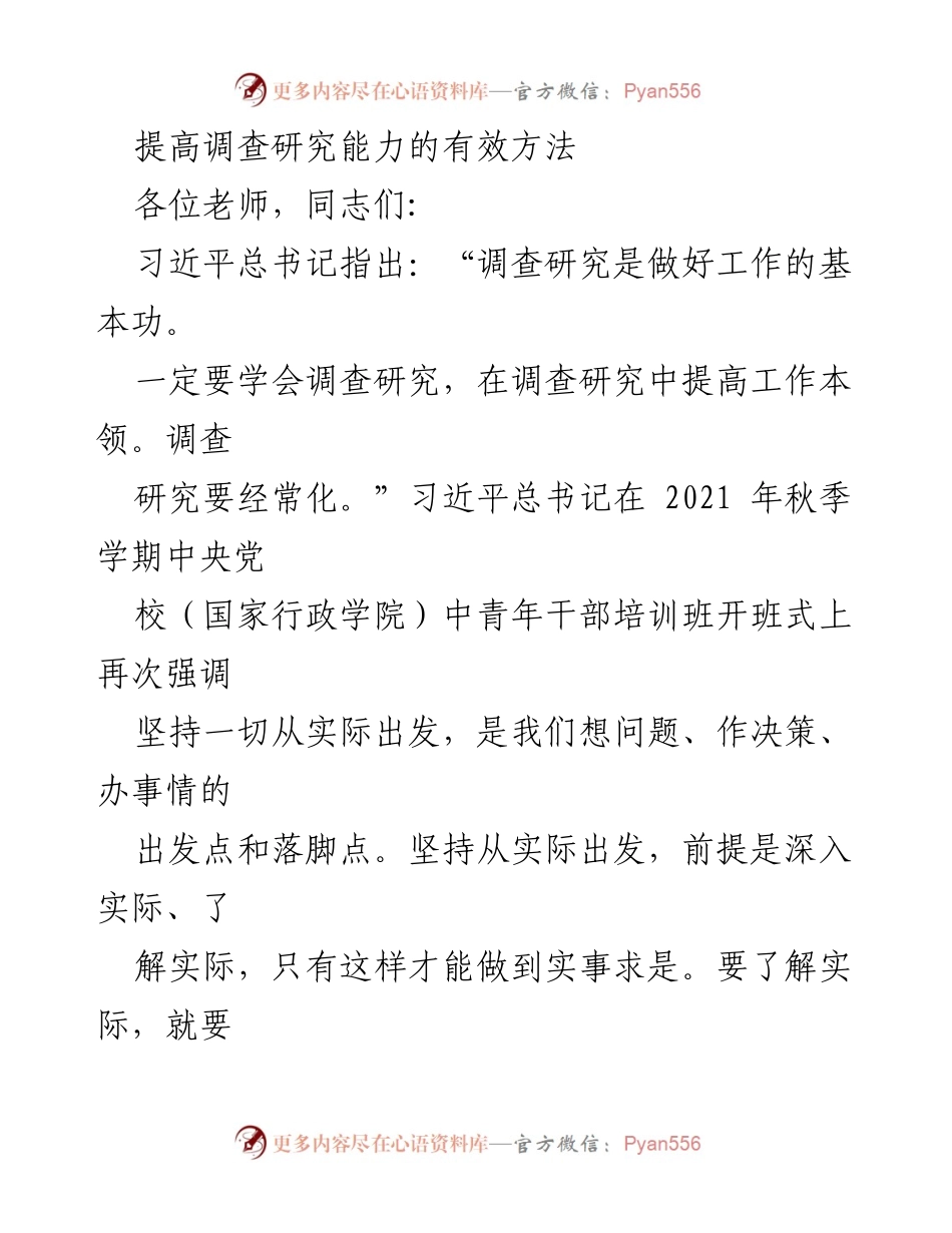 [发言] 党校教师培训 - 提升调查研究能力的重要性与方法.docx_第1页