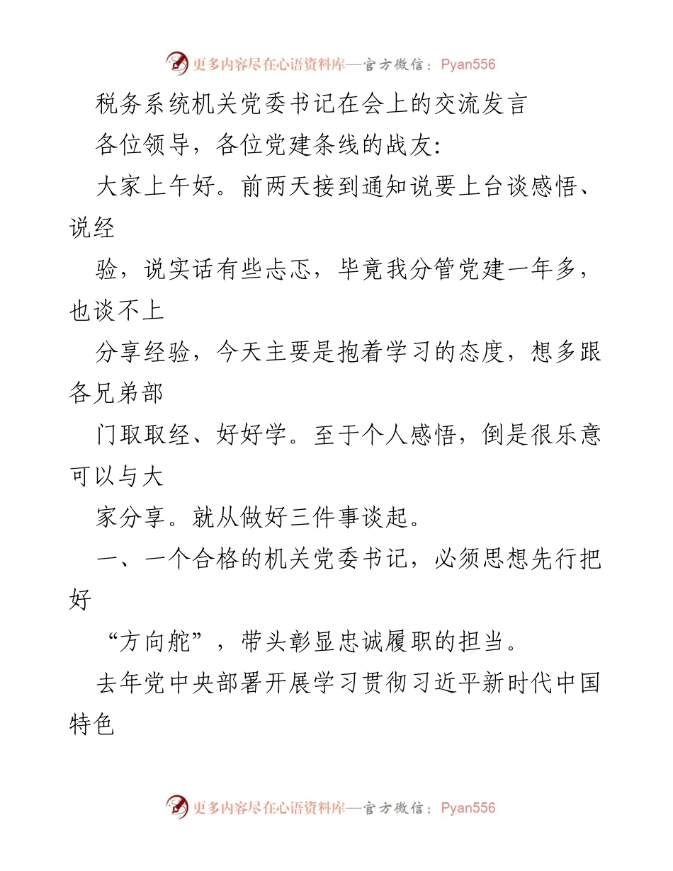 [发言] 党建工作会议 - 机关党委书记的党建工作经验分享.docx_第1页