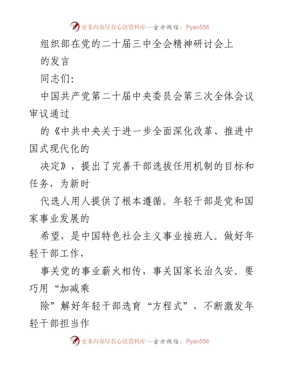 [发言] 党的二十届三中全会精神研讨会 - 深化改革与年轻干部选育的思考.docx_第1页