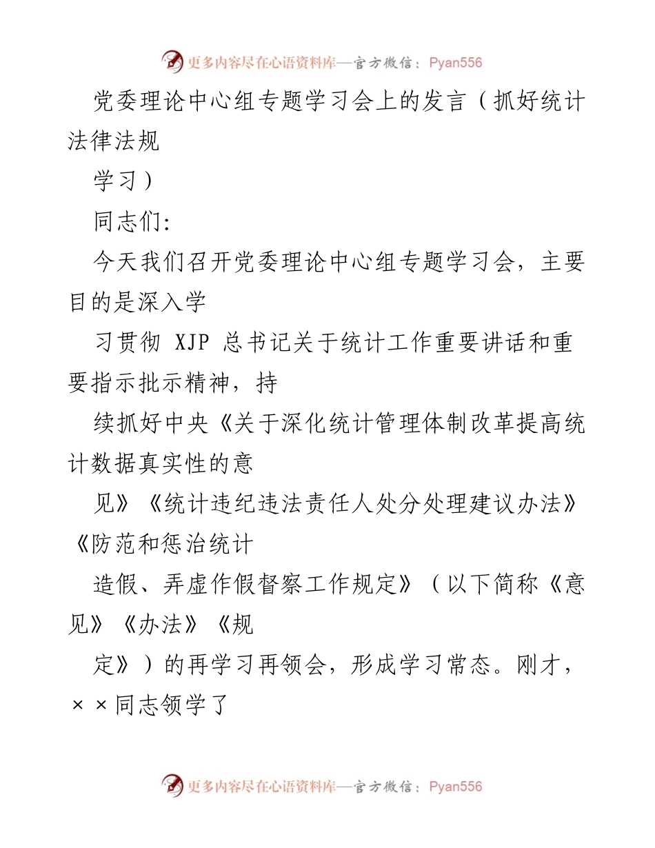 [发言] 党委理论中心组专题学习会 - 强化统计法律法规学习，提升统计工作责任感与数据质量.docx_第1页