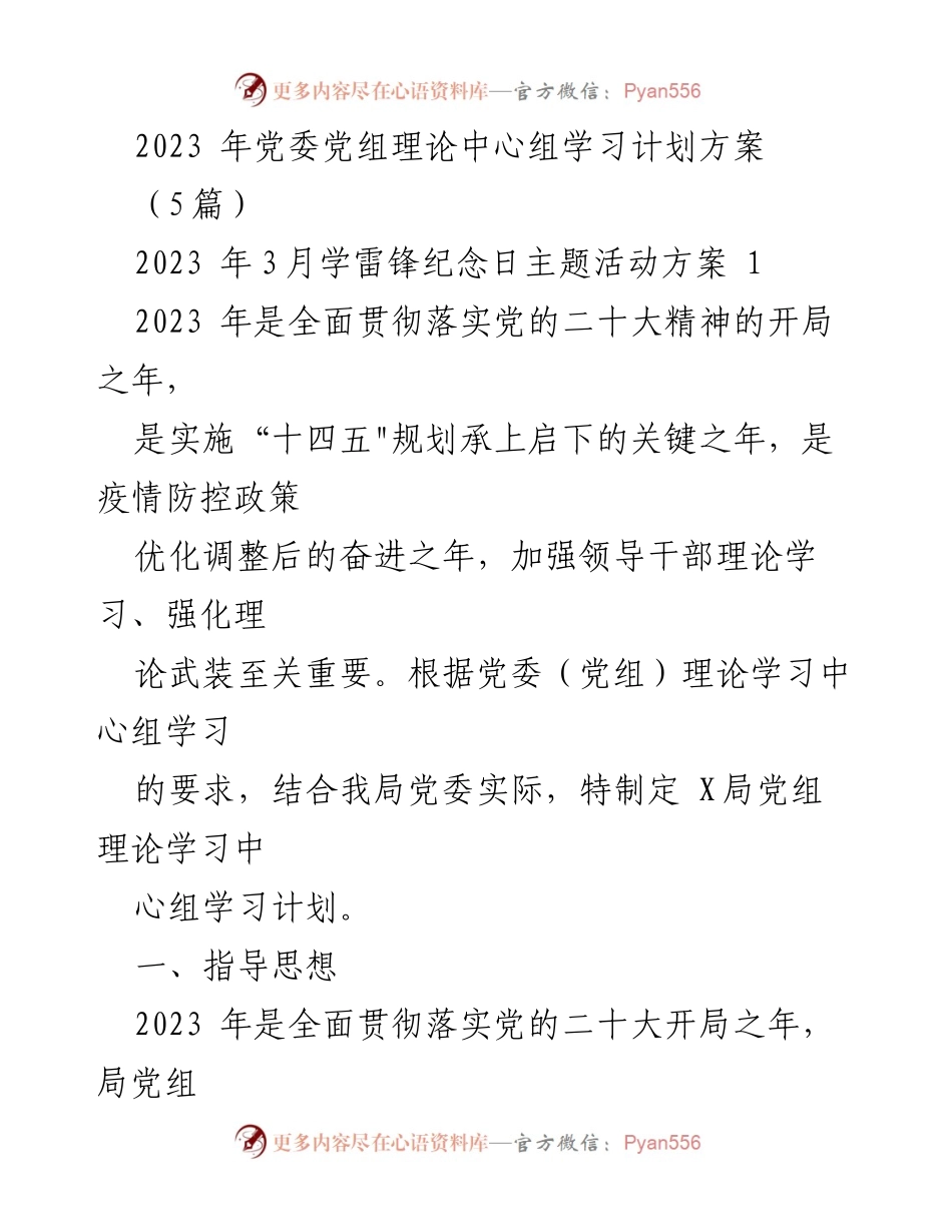 [发言] 党委理论中心组学习 - 2023年党委理论学习中心组学习计划方案.docx_第1页