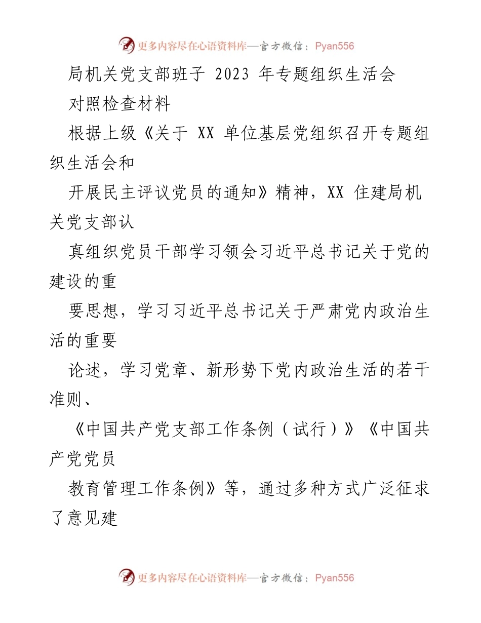 [发言] 党支部专题组织生活会 - 2023年局机关党支部对照检查材料总结.docx_第1页