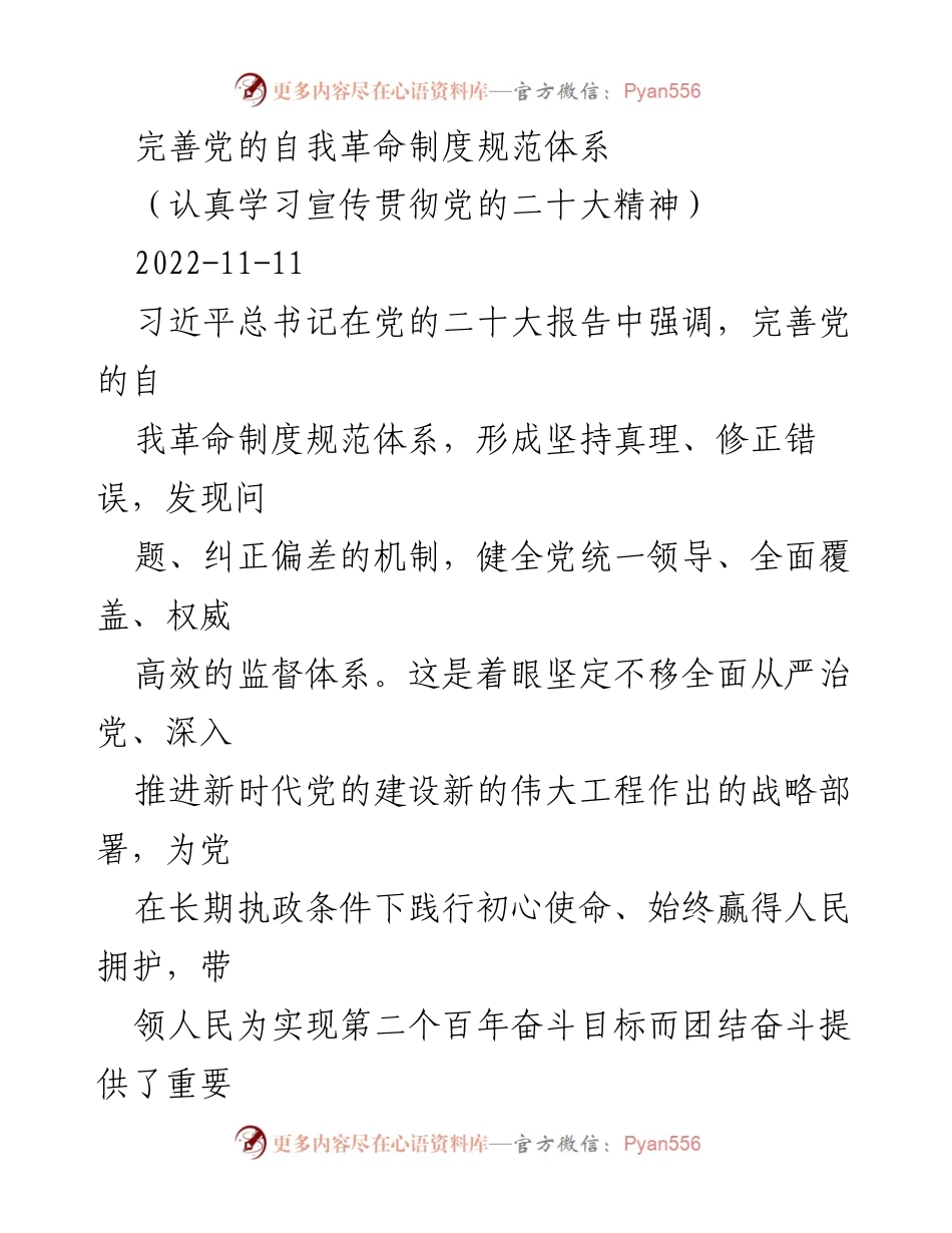 [发言] 党的二十大精神学习会 - 完善党的自我革命制度规范体系的重要性.docx_第1页