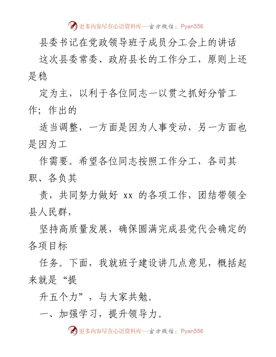 [发言] 党政领导班子成员分工会 - 提升领导力与执行力，确保高质量发展.docx_第1页