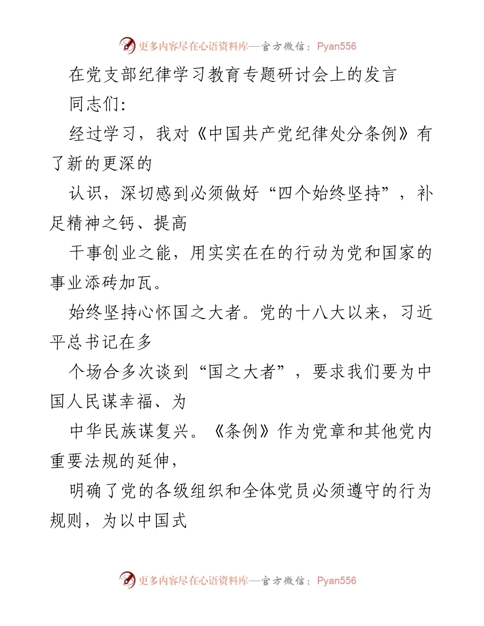[发言] 党支部纪律学习教育专题研讨会 - 深化对《中国共产党纪律处分条例》的认识与实践.docx_第1页