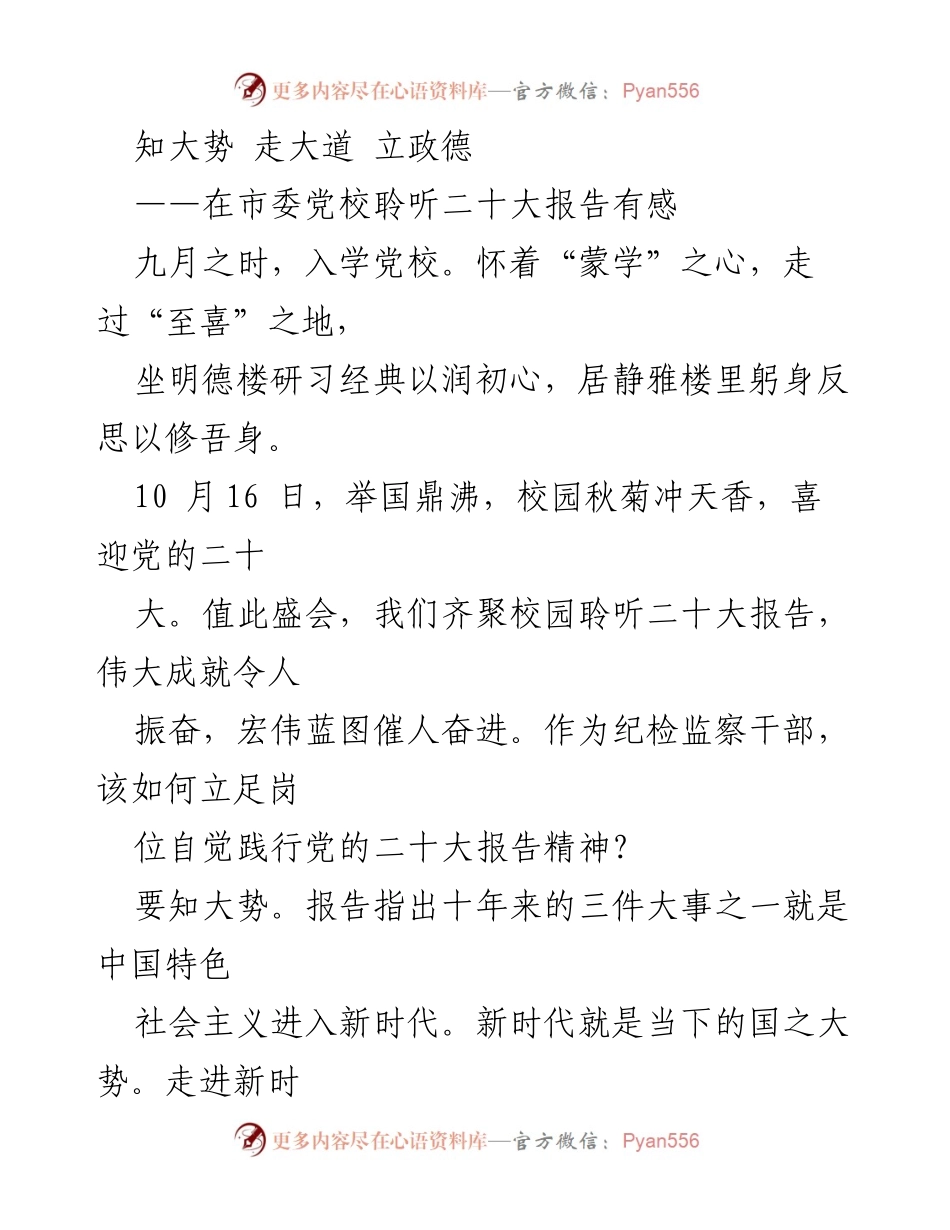 [发言] 党校学习 - 在市委党校聆听二十大报告的心得体会.docx_第1页