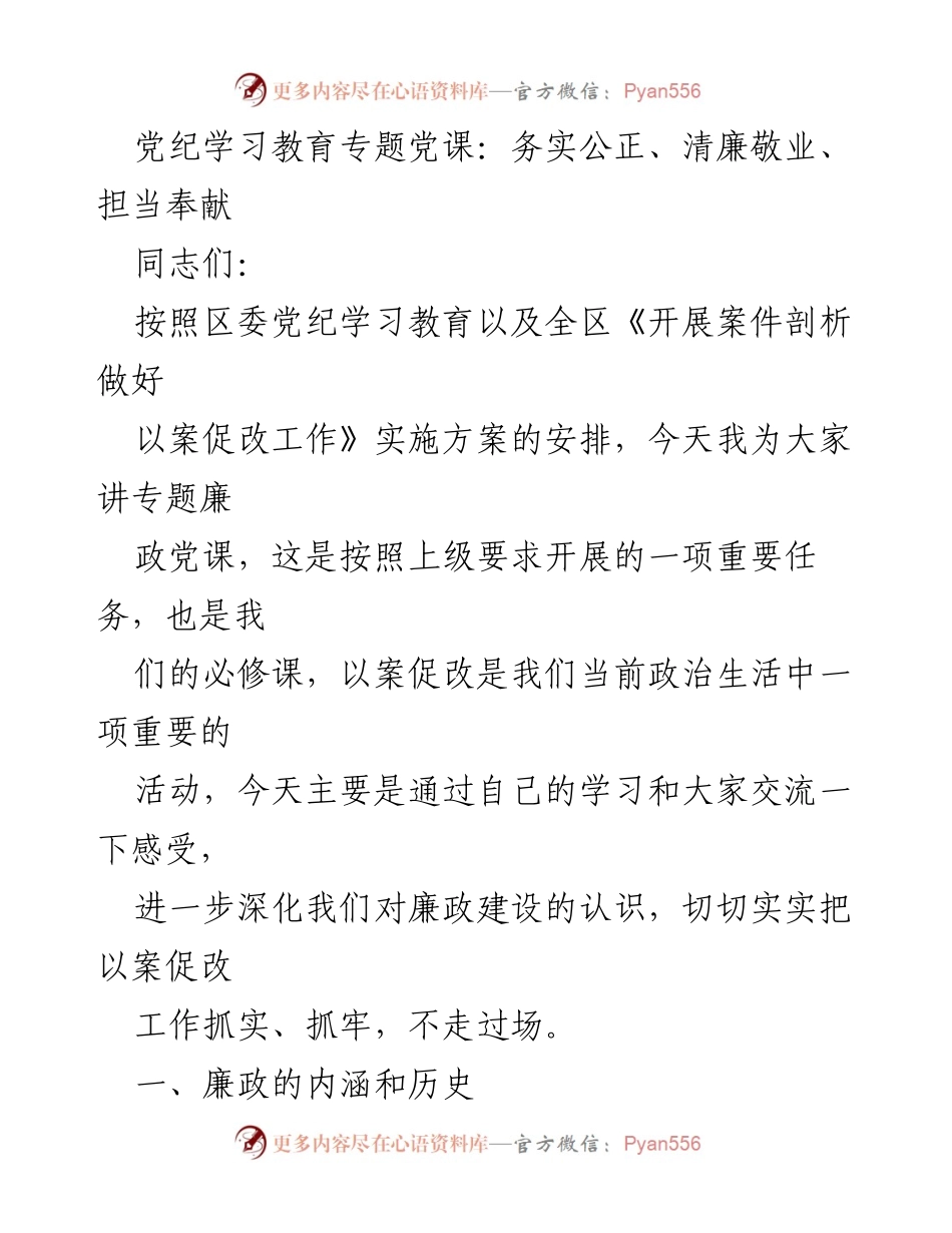 [发言] 党纪学习教育 - 党课：深化廉政建设与以案促改的认识.docx_第1页