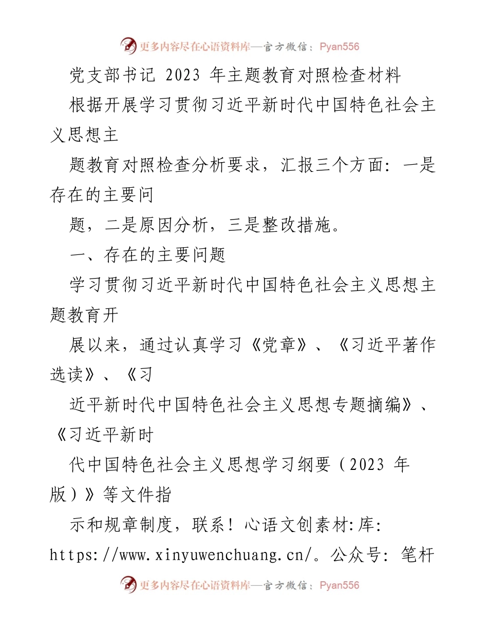 [发言] 党支部主题教育 - 2023年主题教育对照检查及整改措施分析.docx_第1页