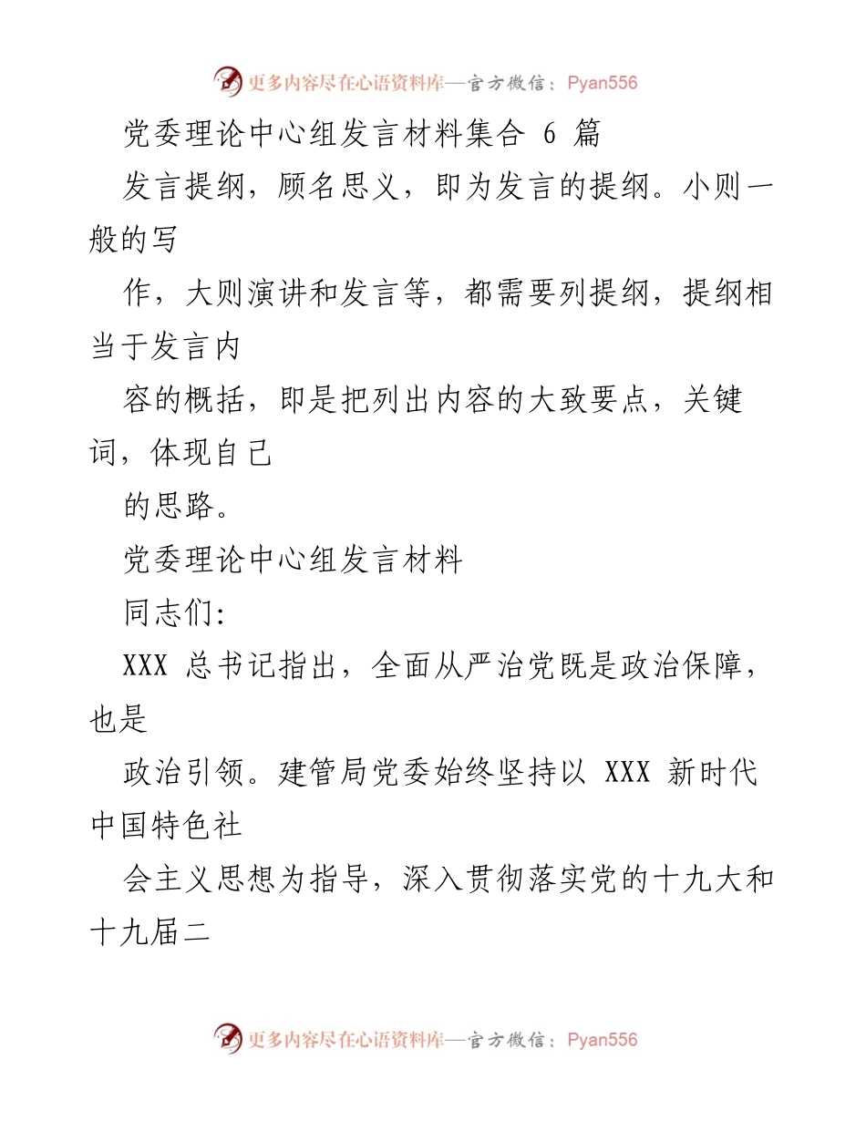 [发言] 党委理论中心组 - 深入贯彻全面从严治党的理论与实践.docx_第1页