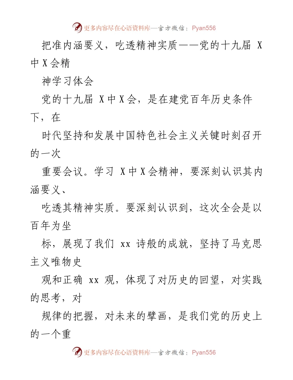 [发言] 党的十九届 X中X会精神学习 - 深刻理解党的十九届 X中X会精神的历史意义与时代价值.docx_第1页