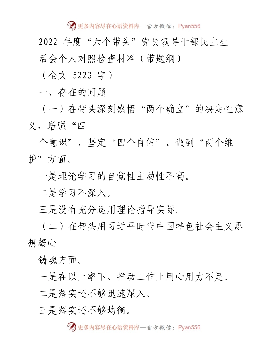 [发言] 党员领导干部民主生活会 - 2022年度党员领导干部对照检查材料分析与整改措施.docx_第1页