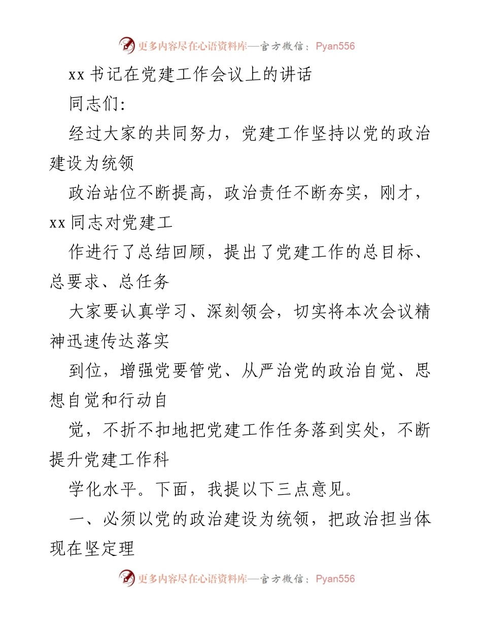 [发言] 党建工作会议 - 强化政治建设，落实党建责任.docx_第1页