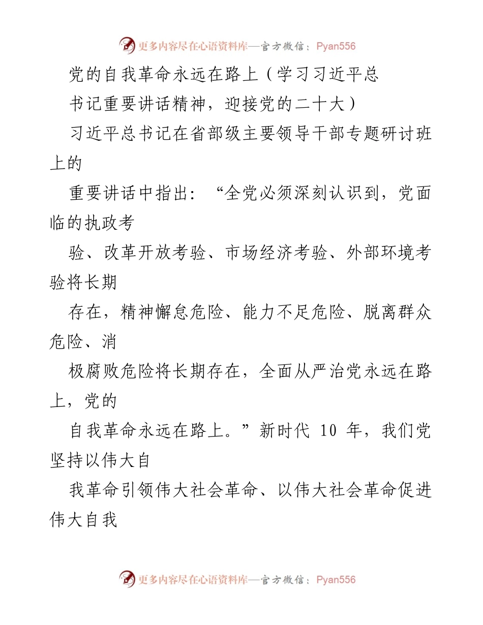 [发言] 党的二十大前学习研讨 - 深入学习习近平总书记重要讲话精神，坚定推进党的自我革命.docx_第1页