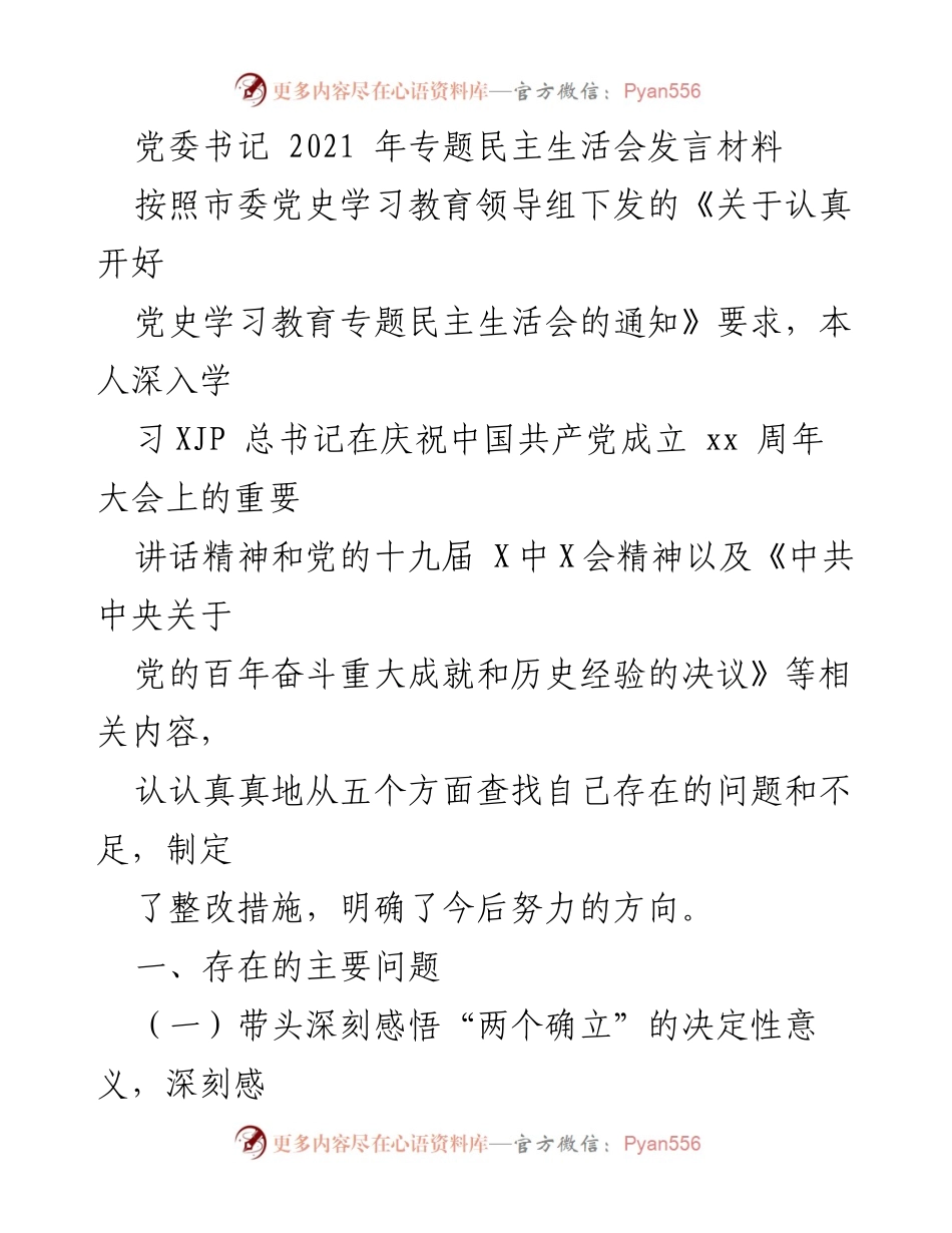 [发言] 党委书记专题民主生活会 - 深刻认识“两个确立”及整改措施的发言材料.docx_第1页