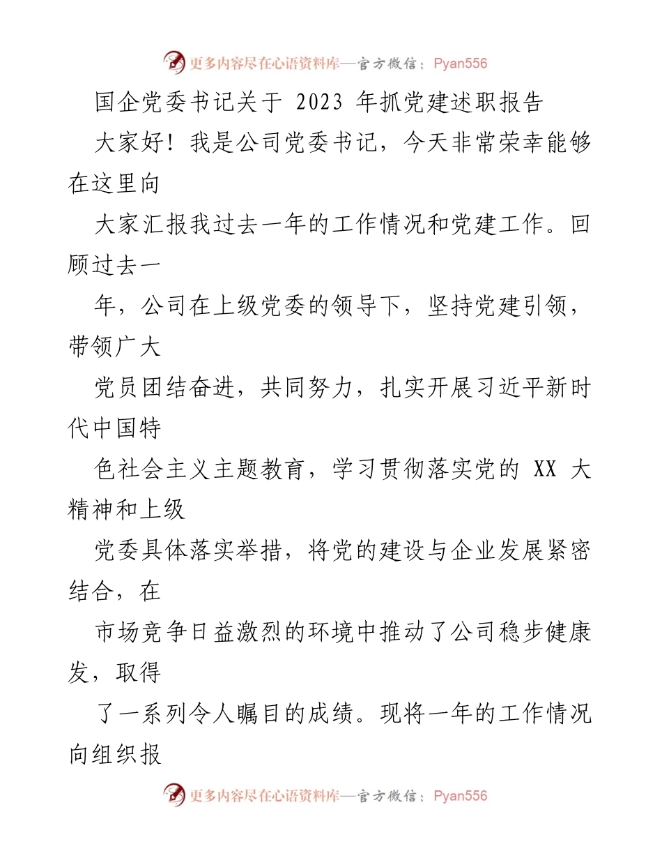 [发言] 党建工作述职 - 国企党委书记2023年党建工作述职报告.docx_第1页